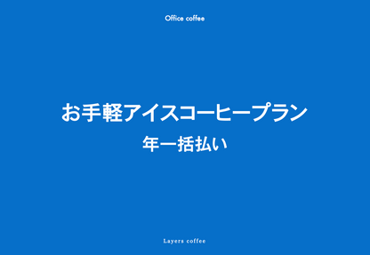 お手軽アイスコーヒープラン(年一括払い)