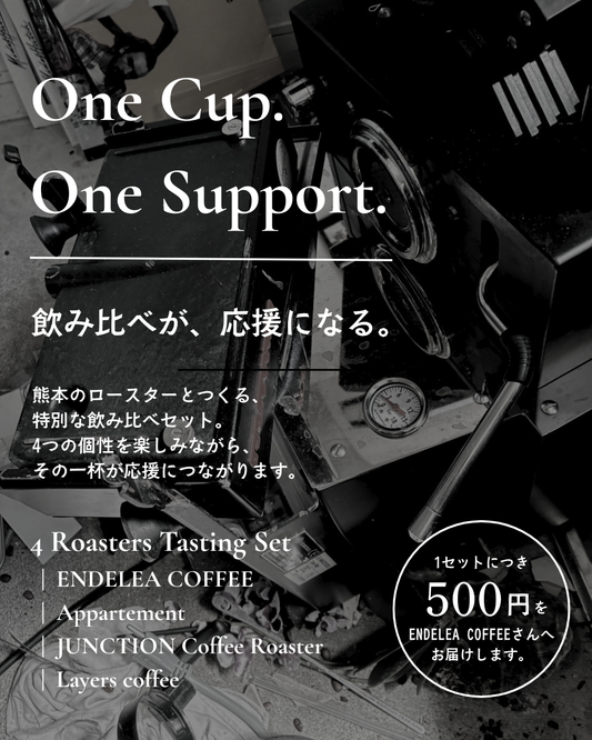 【One Cup. One Support.】飲み比べが、応援になる。- 4 Roasters Tasting Set -