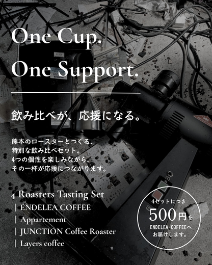 【One Cup. One Support】飲み比べが、応援になる。- 4 Roasters Tasting Set -